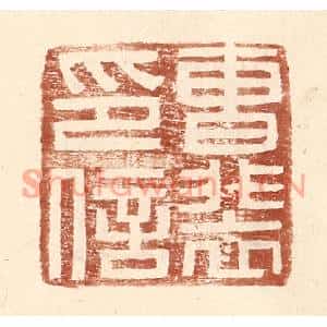 明代 王常篆刻印谱《曹裴印信》图片欣赏