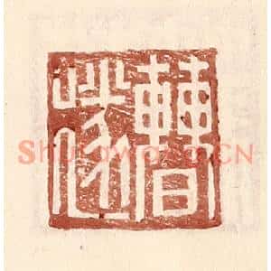 明代 王常篆刻印谱《曹遂》图片欣赏