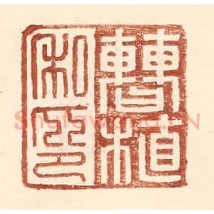 明代 王常篆刻印谱《曹植私印》图片欣赏