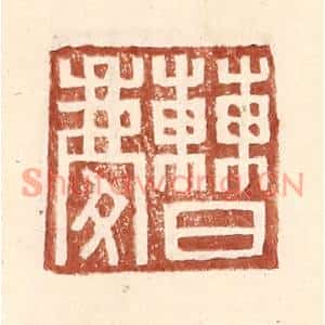 明代 王常篆刻印谱《曹庆》图片欣赏