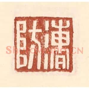 明代 王常篆刻印谱《漕防》图片欣赏