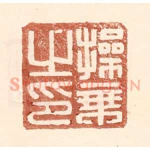 明代 王常篆刻印谱《操秉之印》图片欣赏
