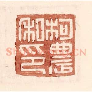 明代 王常篆刻印谱《柯农私印》图片欣赏