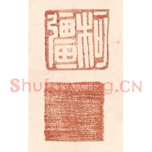 明代 王常篆刻印谱《柯彊》图片欣赏