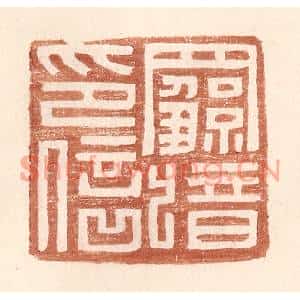 明代 王常篆刻印谱《罗歆印信》图片欣赏