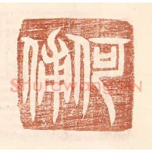 明代 王常篆刻印谱《何俌》图片欣赏