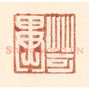 明代 王常篆刻印谱《苛异》图片欣赏