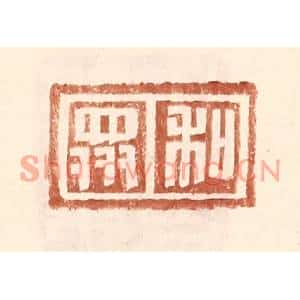 明代 王常篆刻印谱《和衆》图片欣赏