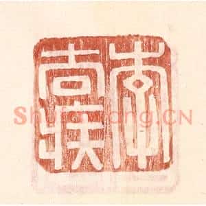 明代 王常篆刻印谱《李去疾》图片欣赏