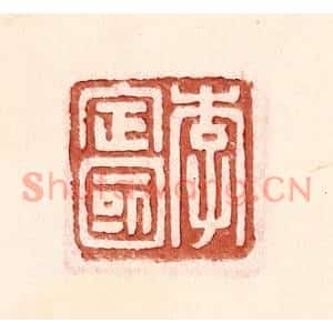 明代 王常篆刻印谱《李定国》图片欣赏