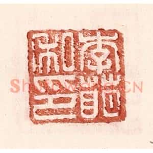 明代 王常篆刻印谱《李萌私印》图片欣赏