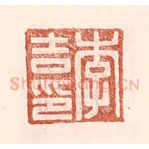 明代 王常篆刻印谱《李吉印》图片欣赏