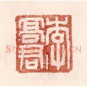 明代 王常篆刻印谱《李高君》图片欣赏