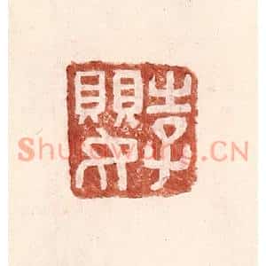 明代 王常篆刻印谱《李婴》图片欣赏