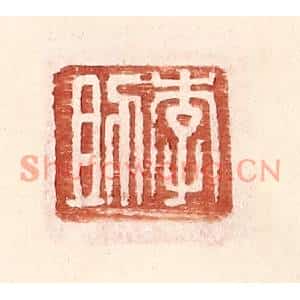 明代 王常篆刻印谱《李助》图片欣赏