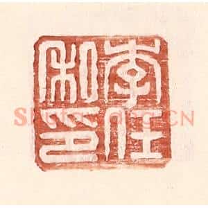 明代 王常篆刻印谱《李任私印》图片欣赏