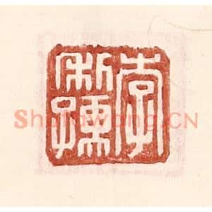 明代 王常篆刻印谱《李利孺》图片欣赏