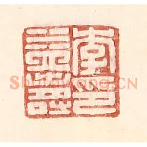 明代 王常篆刻印谱《李益寿印》图片欣赏