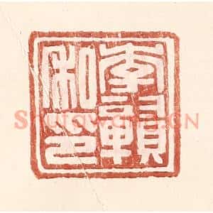 明代 王常篆刻印谱《李赣私印》图片欣赏