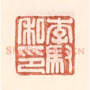 明代 王常篆刻印谱《李驭私印》图片欣赏