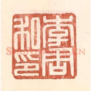 明代 王常篆刻印谱《李周私印》图片欣赏