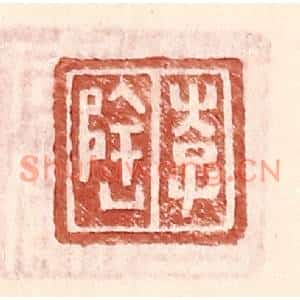 明代 王常篆刻印谱《李隆》图片欣赏