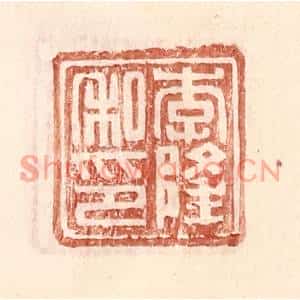 明代 王常篆刻印谱《李隆私印》图片欣赏