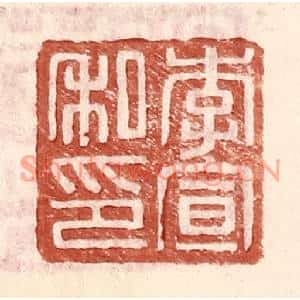 明代 王常篆刻印谱《李宣私印》图片欣赏