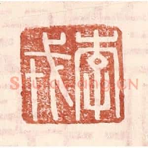 明代 王常篆刻印谱《李戎》图片欣赏