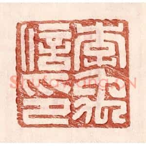 明代 王常篆刻印谱《李禹信印》图片欣赏