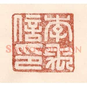 明代 王常篆刻印谱《李禹信印》图片欣赏