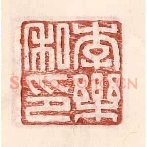 明代 王常篆刻印谱《李乐私印》图片欣赏