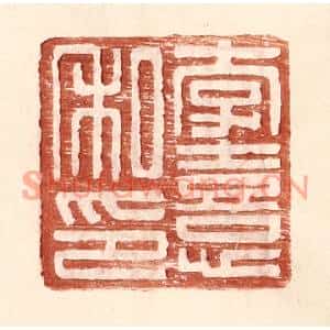 明代 王常篆刻印谱《李熹私印》图片欣赏