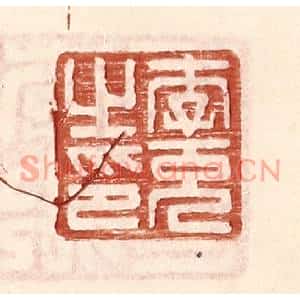 明代 王常篆刻印谱《李充之印》图片欣赏