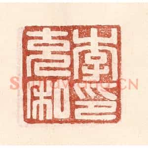 明代 王常篆刻印谱《李充私印》图片欣赏