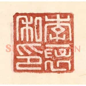 明代 王常篆刻印谱《李襃私印》图片欣赏