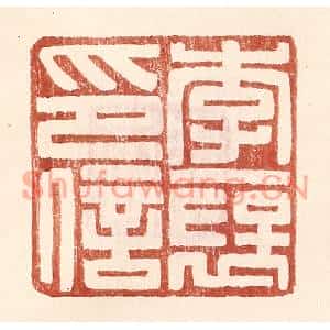 明代 王常篆刻印谱《李襃印信》图片欣赏