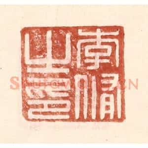 明代 王常篆刻印谱《李脩之印》图片欣赏