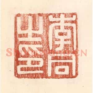 明代 王常篆刻印谱《李同之印》图片欣赏