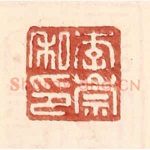 明代 王常篆刻印谱《李崇私印》图片欣赏