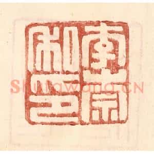 明代 王常篆刻印谱《李崇私印》图片欣赏