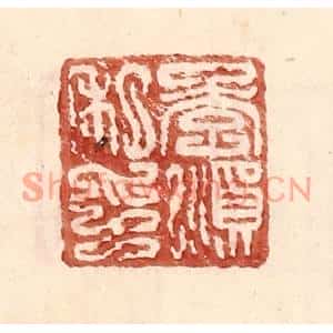 明代 王常篆刻印谱《李顺私印》图片欣赏