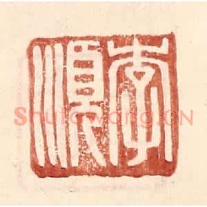 明代 王常篆刻印谱《李顺》图片欣赏