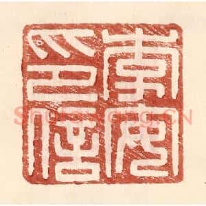 明代 王常篆刻印谱《李安印信》图片欣赏