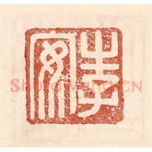 明代 王常篆刻印谱《李安》图片欣赏