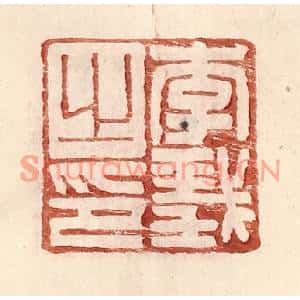 明代 王常篆刻印谱《李义之印》图片欣赏