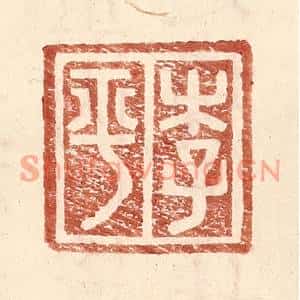 明代 王常篆刻印谱《李平》图片欣赏