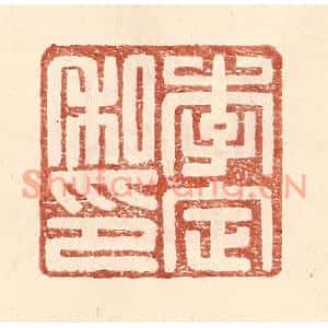 明代 王常篆刻印谱《李定私印》图片欣赏