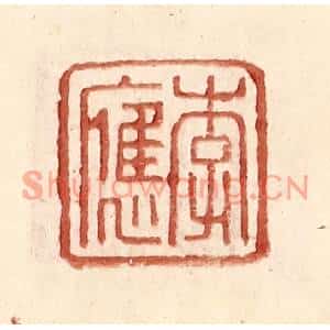 明代 王常篆刻印谱《李应》图片欣赏