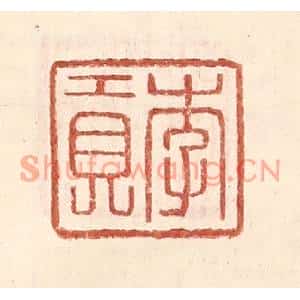 明代 王常篆刻印谱《李贡》图片欣赏